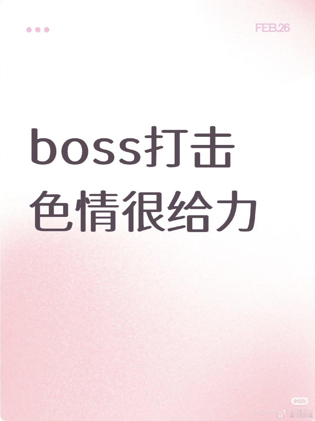 #BOSS直聘封禁招聘大尺度陪伴账号#本来就是，他如果不即使自己整顿，下一个被整顿的就是他了。而且感觉现在一打开boss直聘，都没有啥正经的工作，不是主播就是陪玩，要想找到一个好工作真是太难了了啊，而且小城市更难 ​