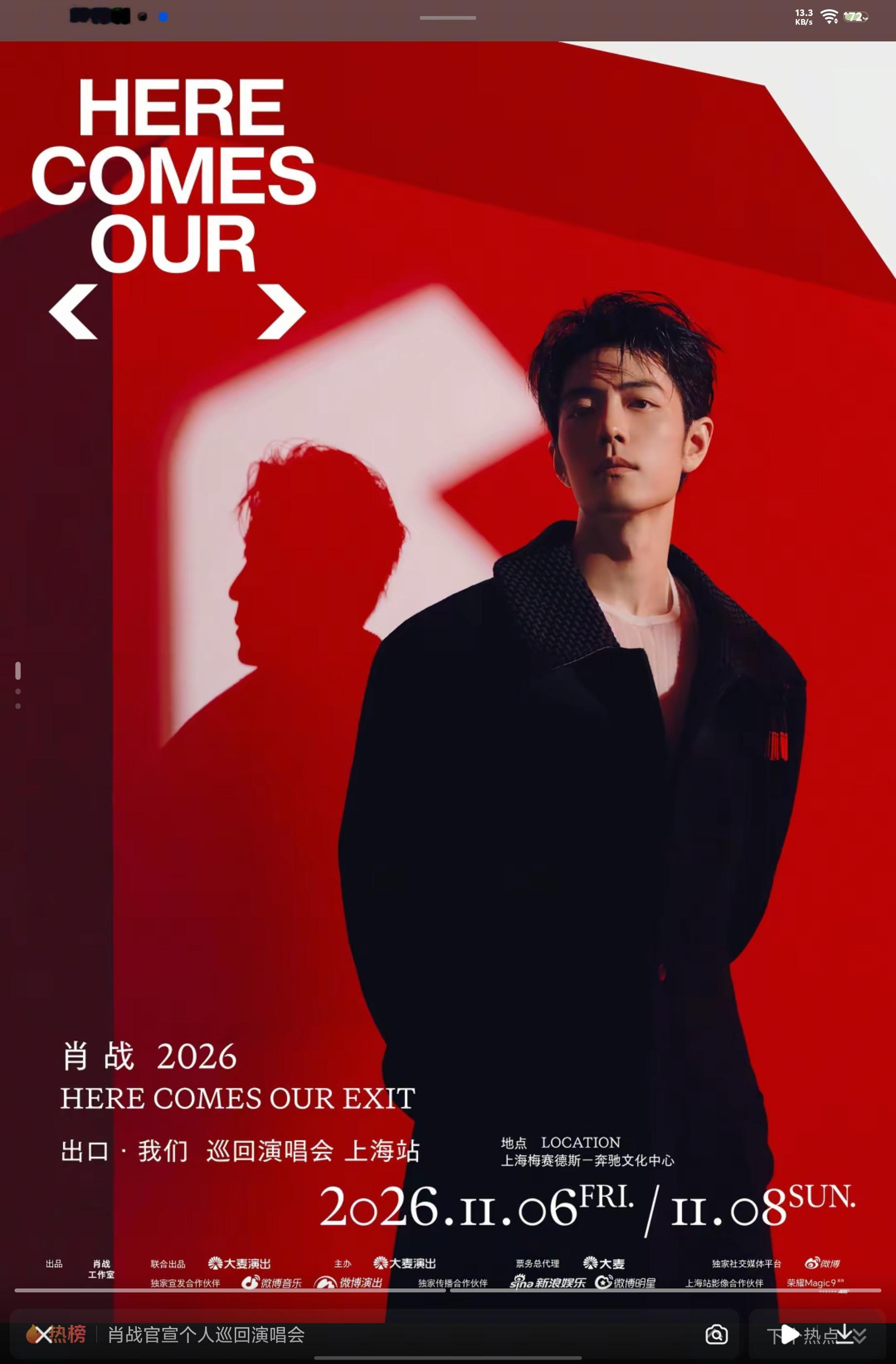 肖战又要开演唱会了！

2026「出口·我们」巡回演唱会官宣，肖战工作室一发图，粉丝直接炸了。
说实话，这不全是开心事，看完有点感慨：追星的人疯，被追的人也累。
核心就一句：
肖战，2026年启动「出口·我们」巡回演唱会。
工作室在抖音发了图文，配文“我们不见不散”，粉丝767万、获赞2.8亿的账号