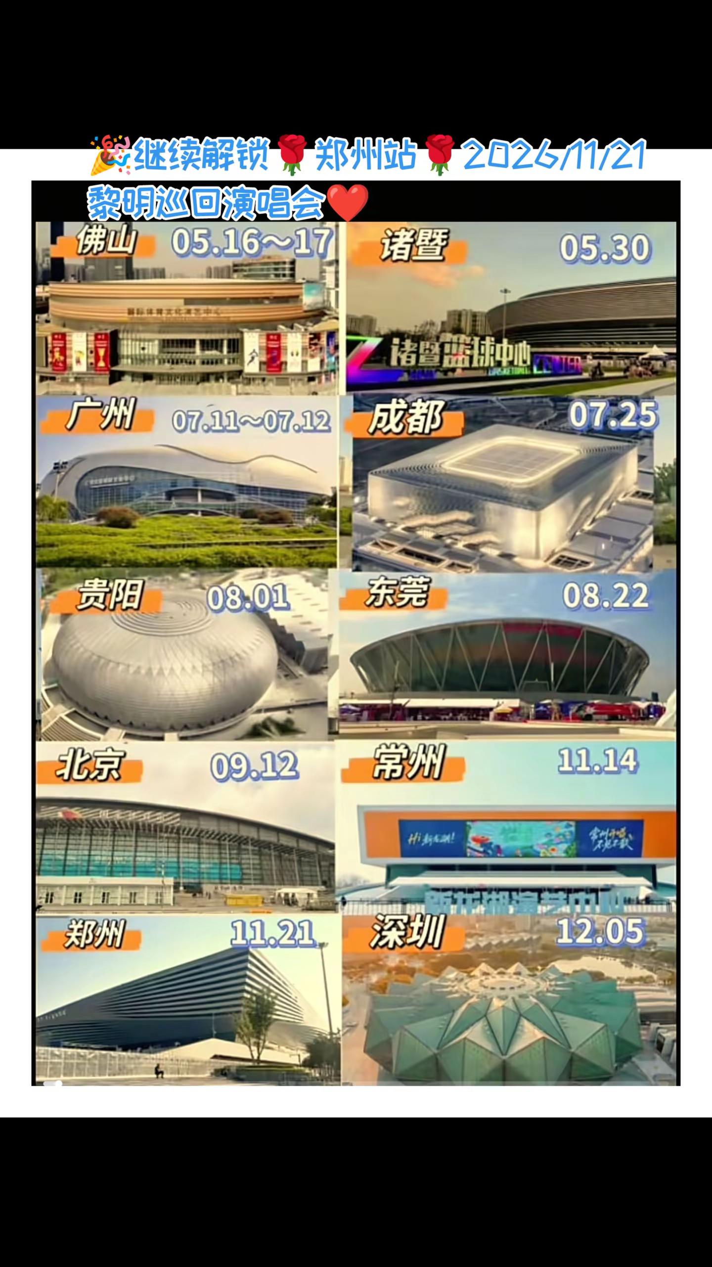 🎉继续解锁🌹郑州站🌹2026/11/21黎明巡回演唱会❤️