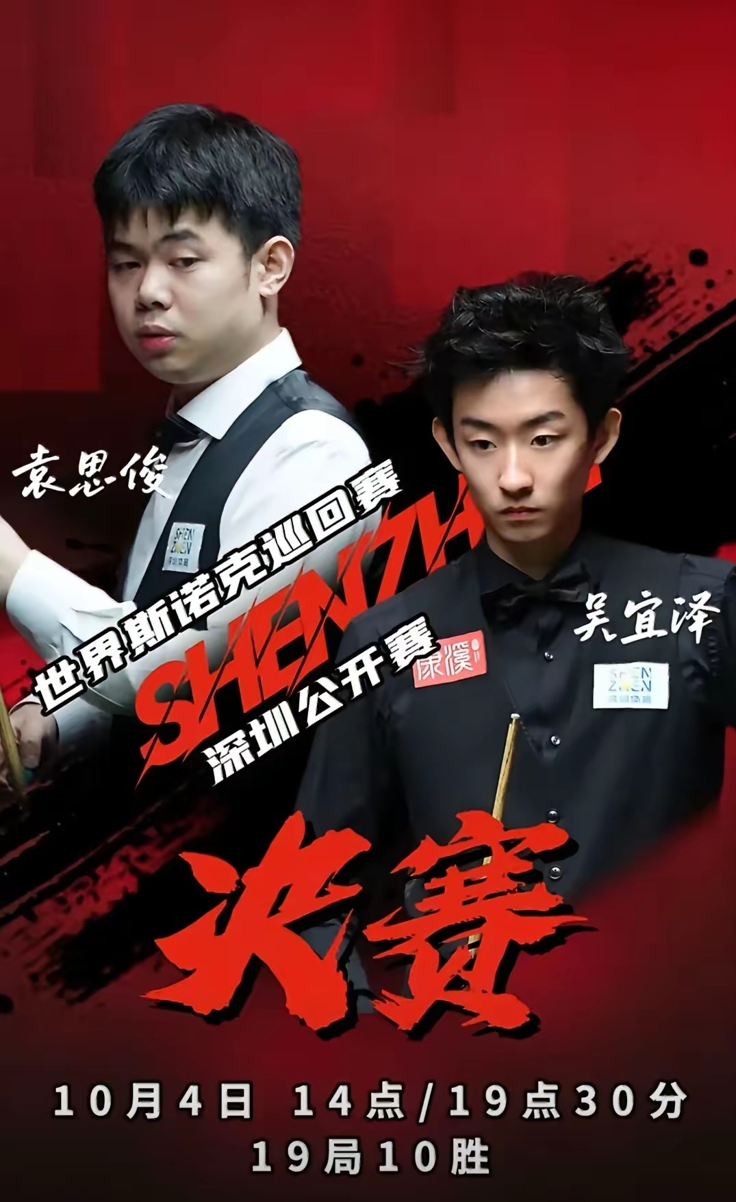 如今的吴宜泽早已不同往日，早前输给雷佩凡时还满脸青涩，如今顶着世锦赛的光环，综合实力早已今非昔比。
袁思俊闯入决赛，确实创下了个人生涯的最佳纪录，在职业赛场打拼多年才首次跻身决赛，综合实力和吴宜泽相比，完全不在同一层级。
这并非刻意夸赞吴宜泽、贬低袁思俊，二人的实力差距完全可以用碾压来形容。从过往交