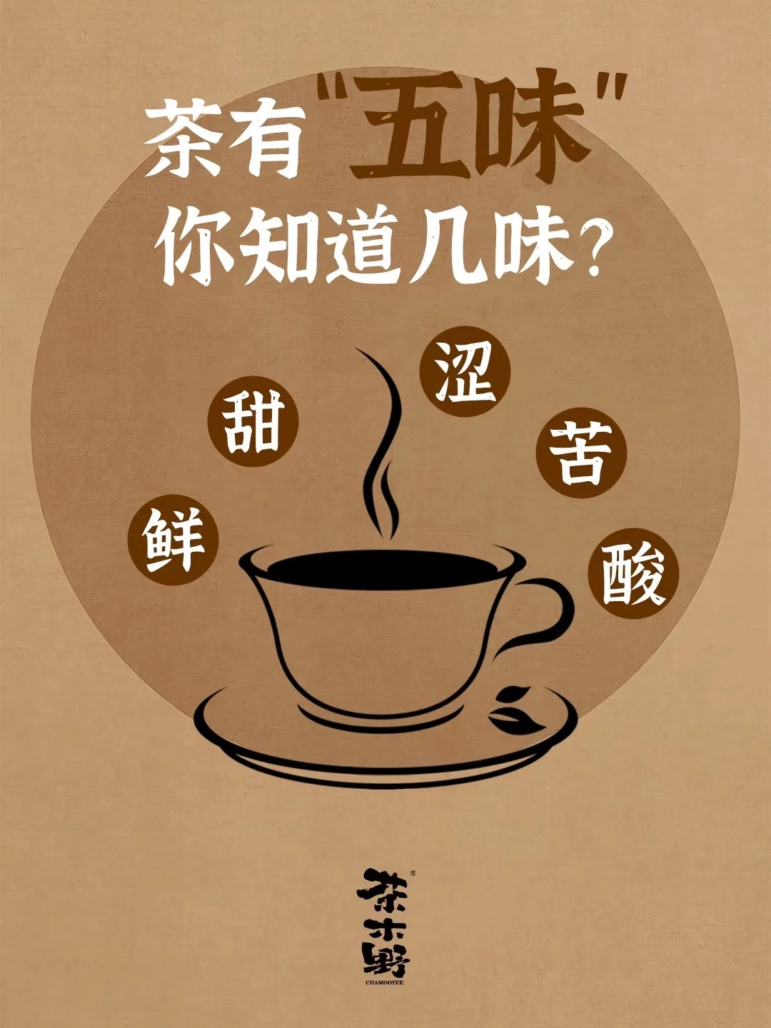 一文带你了解茶的五味