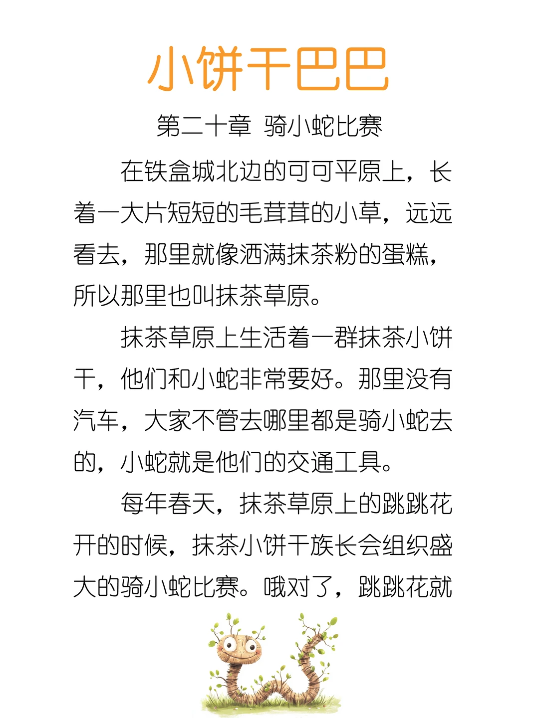 ✨睡前故事《小饼干巴巴》20-骑小蛇比赛🐍