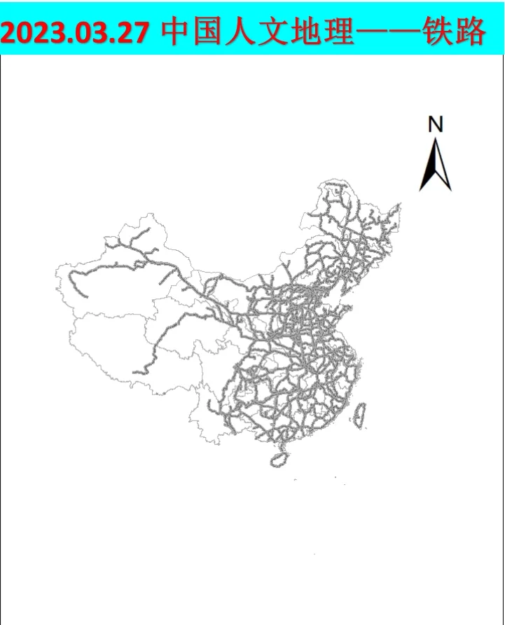 2023.3.17中国人文地理—铁路