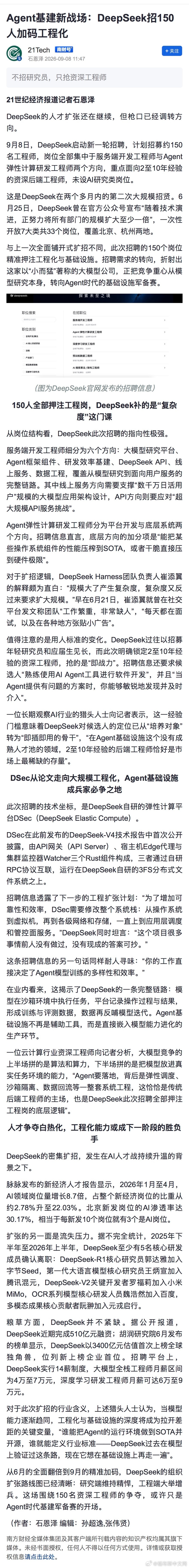 #DeepSeek扩招约150人#【#DeepSeek扩招150名工程师#】9月8日，#DeepSeek启动新一轮招聘#，计划招募约150名工程师，岗位全部集中于服务端开发工程师与Agent弹性计算研发工程师两个方向，重点面向2至10年经验的资深后端工程师，未设AI研究类岗位。这是DeepSeek在两个多月内的第二次大规模招贤，此次招聘 ​