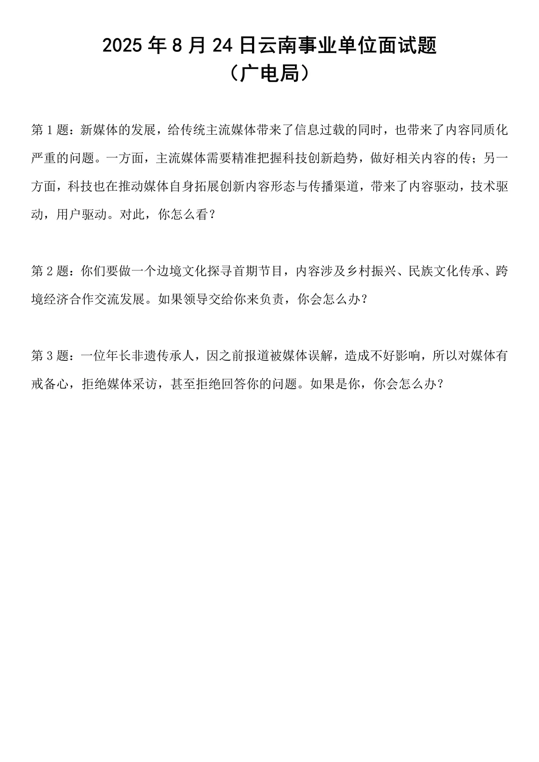 2025年8月24日云南事业单位面试题