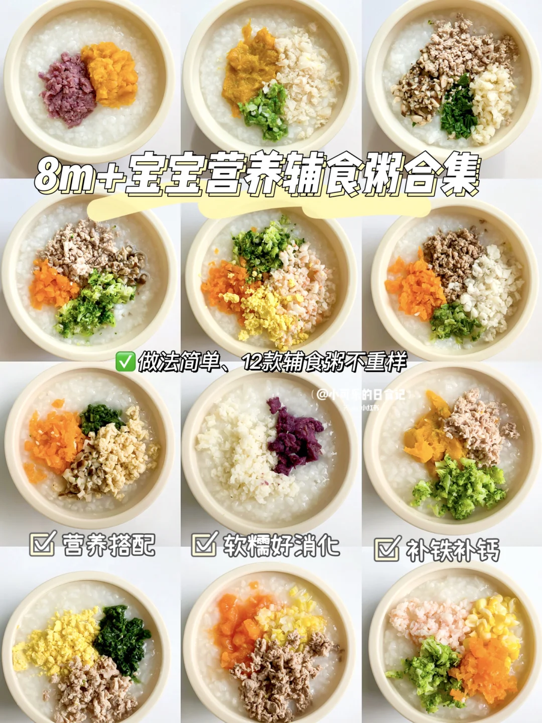 8m+宝宝辅食｜辅食粥不重样合集🥣营养好消化