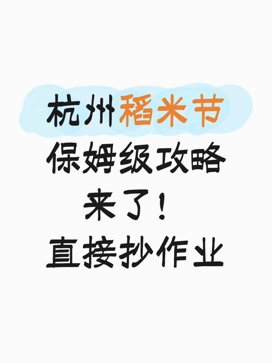 老稻米报到🌾杭州这趟旅行突然有了盼头