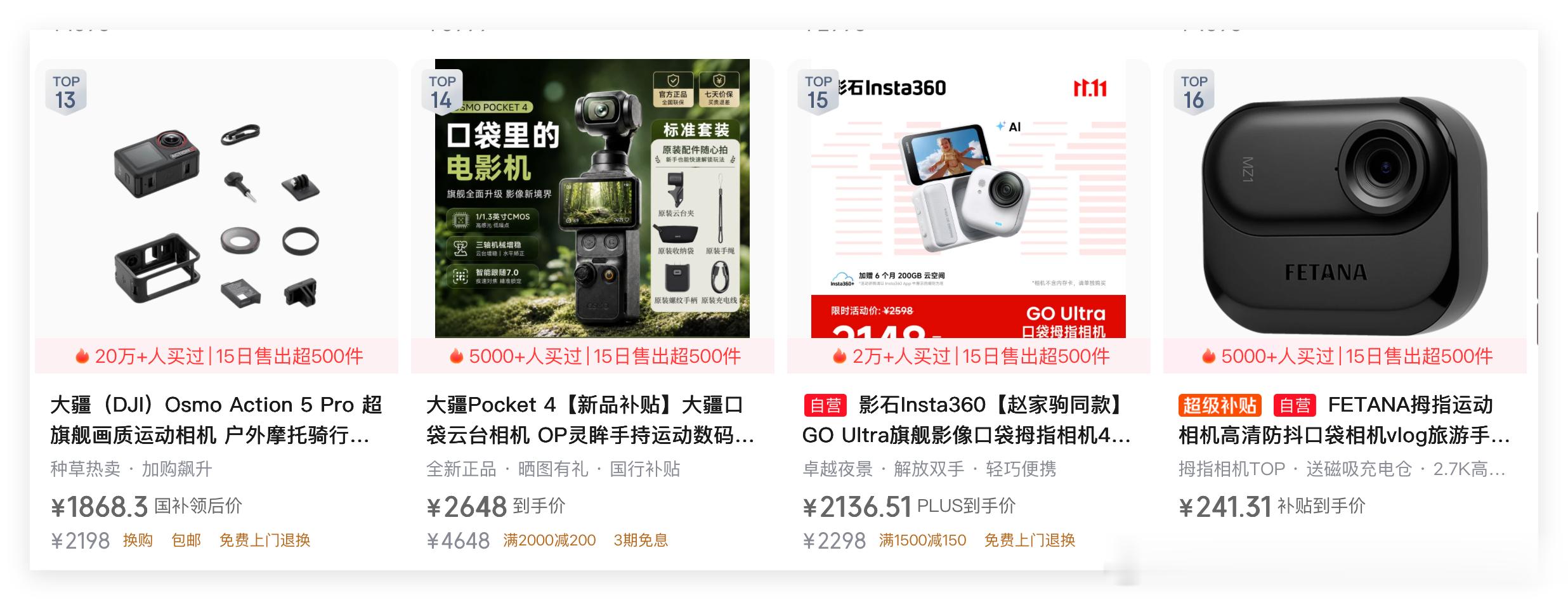 影石相机惨败啊！这个双十一，影石运动相机，再次被大疆按在地上摩擦啊！10月24日，最近15天的狗东运动相机销量排行榜TOP30……大疆包揽冠亚季军……销量冠军是大疆action5pro，15天售出超过1万件……销量亚军是大疆action6,15天售出超过1万件……销量季军是大疆osmo nano，15天售出5000多件……

第四 ​