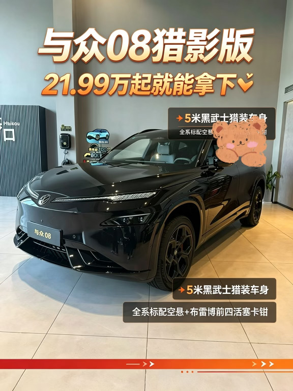 与众08猎影版｜21.99万起直接拿下🔥