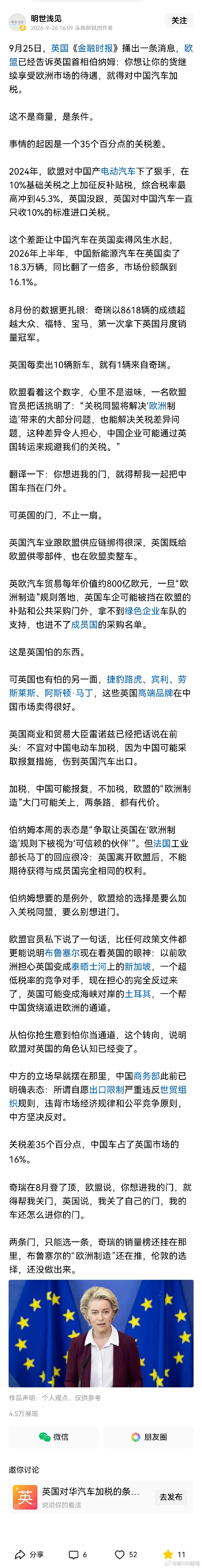 9月25日，英国《金融时报》捅出一条消息，欧盟已经告诉英国首相伯纳姆：你想让你的货继续享受欧洲市场的待遇，就得对中国汽车加税。

美国干预加拿大和墨西哥，欧盟也要学美国去干预英国了。冯德莱恩确实就是一个祸害。 ​
