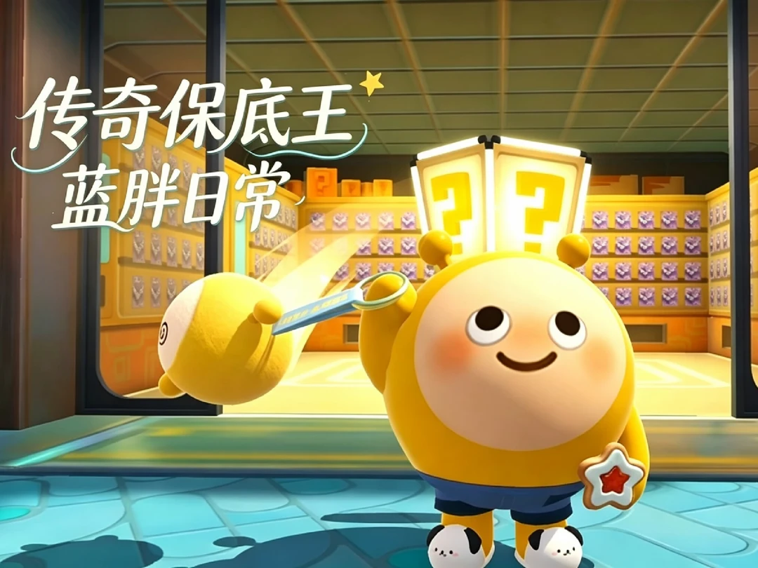 这都能保底我真的服了