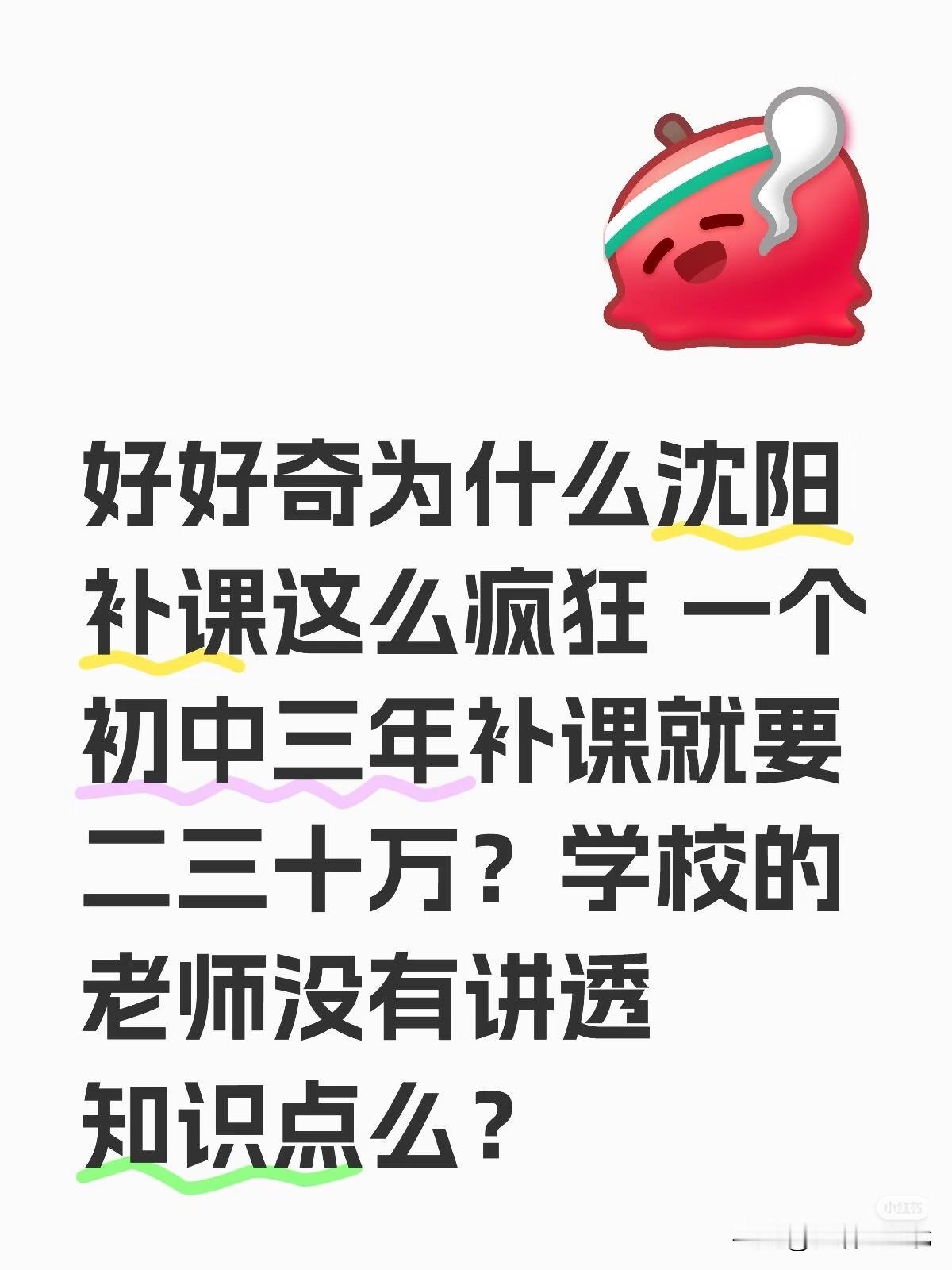 东北的教育内卷。
很多人光看到东北比较低的录取分数线，就觉得东北上学很容易，实则不然。
东北的核心城市——沈阳、哈尔滨等，教学上的竞争非常激烈，甚至于辽宁省的领导都提出过要着力解决“补课乱象”。而哈尔滨则在网上刷到了“给多少”的帖子。
  黑龙江