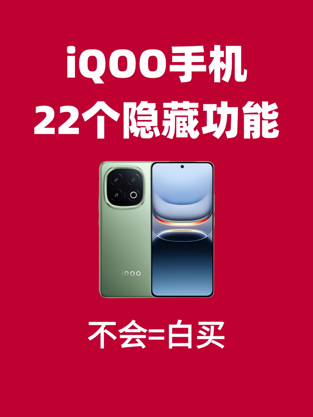 99%的人都忽略的22个iQOO隐藏功能🔥