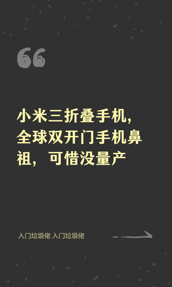 小米三折叠手机，全球双开门手机鼻祖，可惜