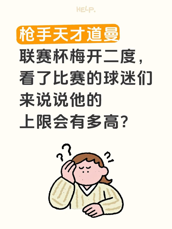 道曼梅开二度，球迷认为他的上限会有多高？