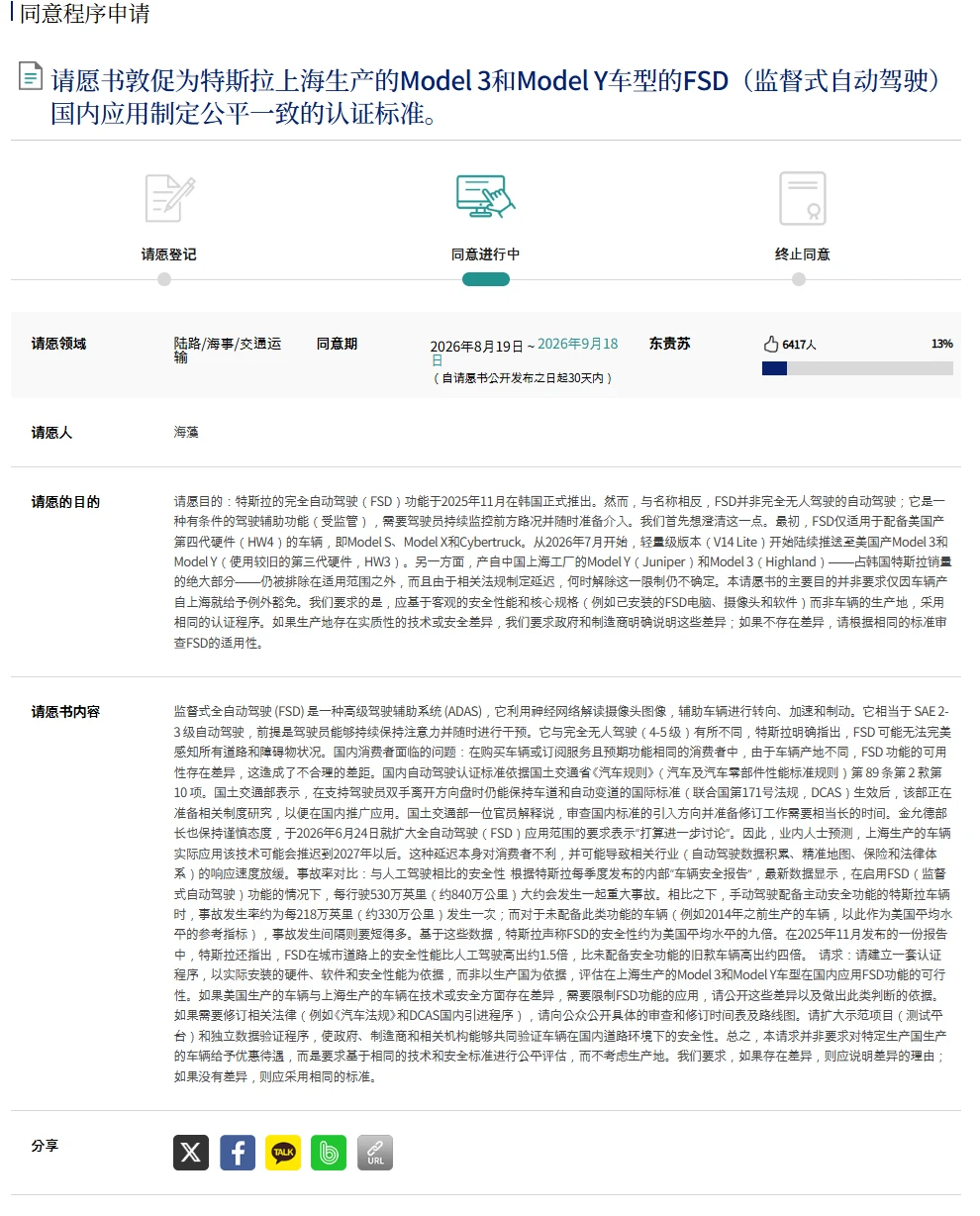 众志成城-韩国国民请愿公开特斯拉FSD进度