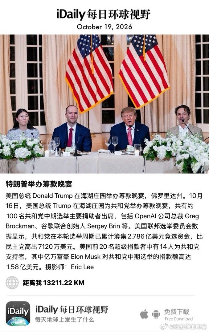 October 19, 2026 - 美国总统 Donald Trump 在海湖庄园举办筹款晚宴，佛罗里达州。10月16日，美国总统 Trump 在海湖庄园为共和党举办筹款晚宴，共有约100名共和党中期选举主要捐助者出席，包括 OpenAI 公司总裁 Greg Brockman、谷歌联合创始人 Sergey Bri ​
