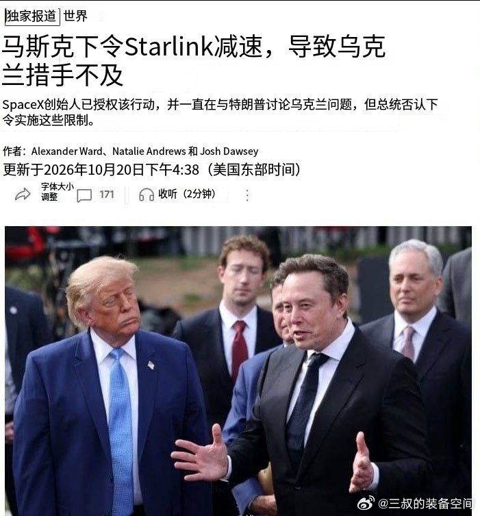 WSJ报道称，乌克兰军队使用的“星盾”系统受到限速一事，幕后黑手就是马斯克本人，而不是来自特朗普政府压力。原来这是商业行为，不是美国援乌套餐包，这么说就属于私人恩怨和特朗普无关了？[doge] ​​​#马斯克下令对乌克兰星盾限速# ​