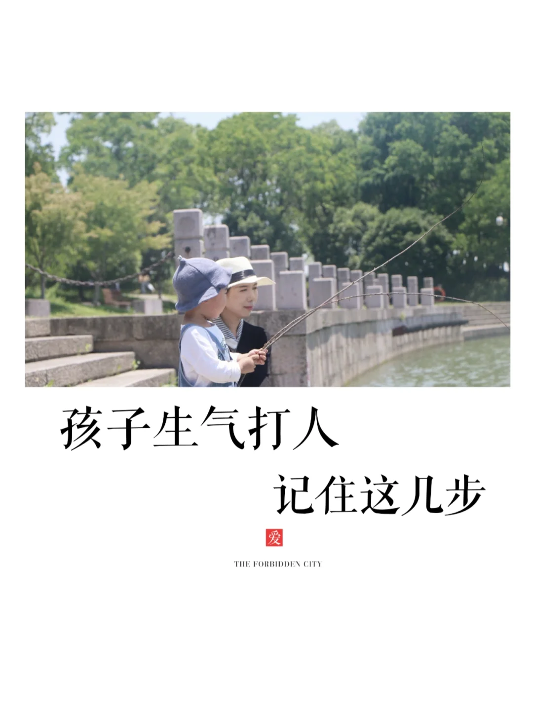 沟通🤗|孩子生气爱打人，记住这几步！