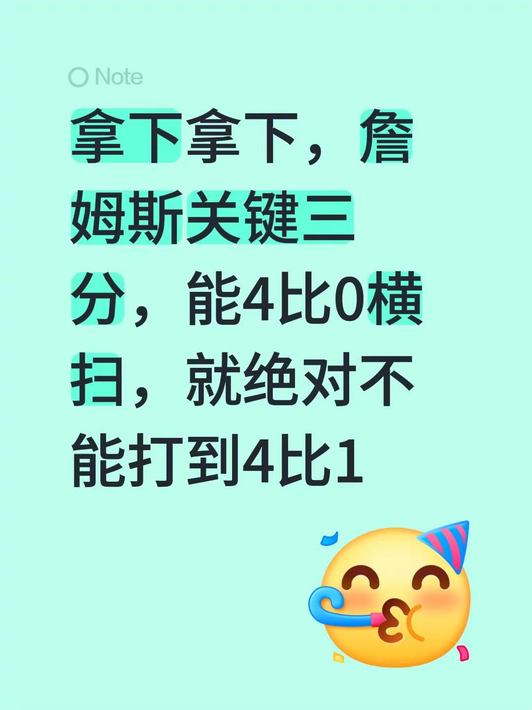 拿下拿下，詹姆斯关键三分，能4比0横扫，就绝对不能打到4比1