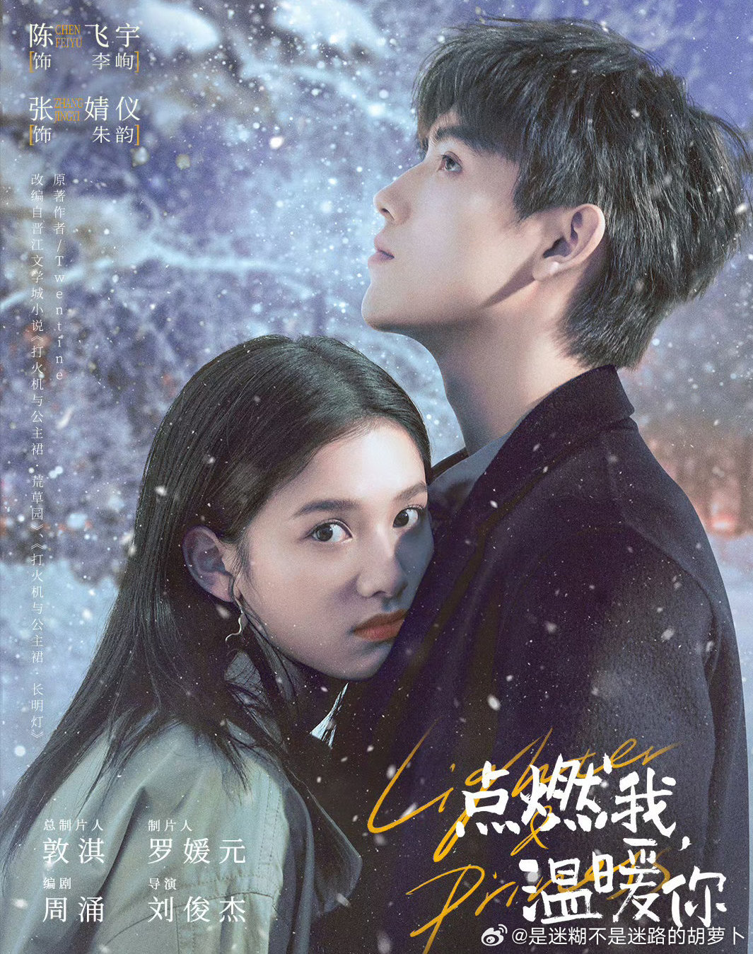 点燃我温暖你
36集全
主演：陈飞宇 张婧仪
夸克🔗见🍎⬇️ ​