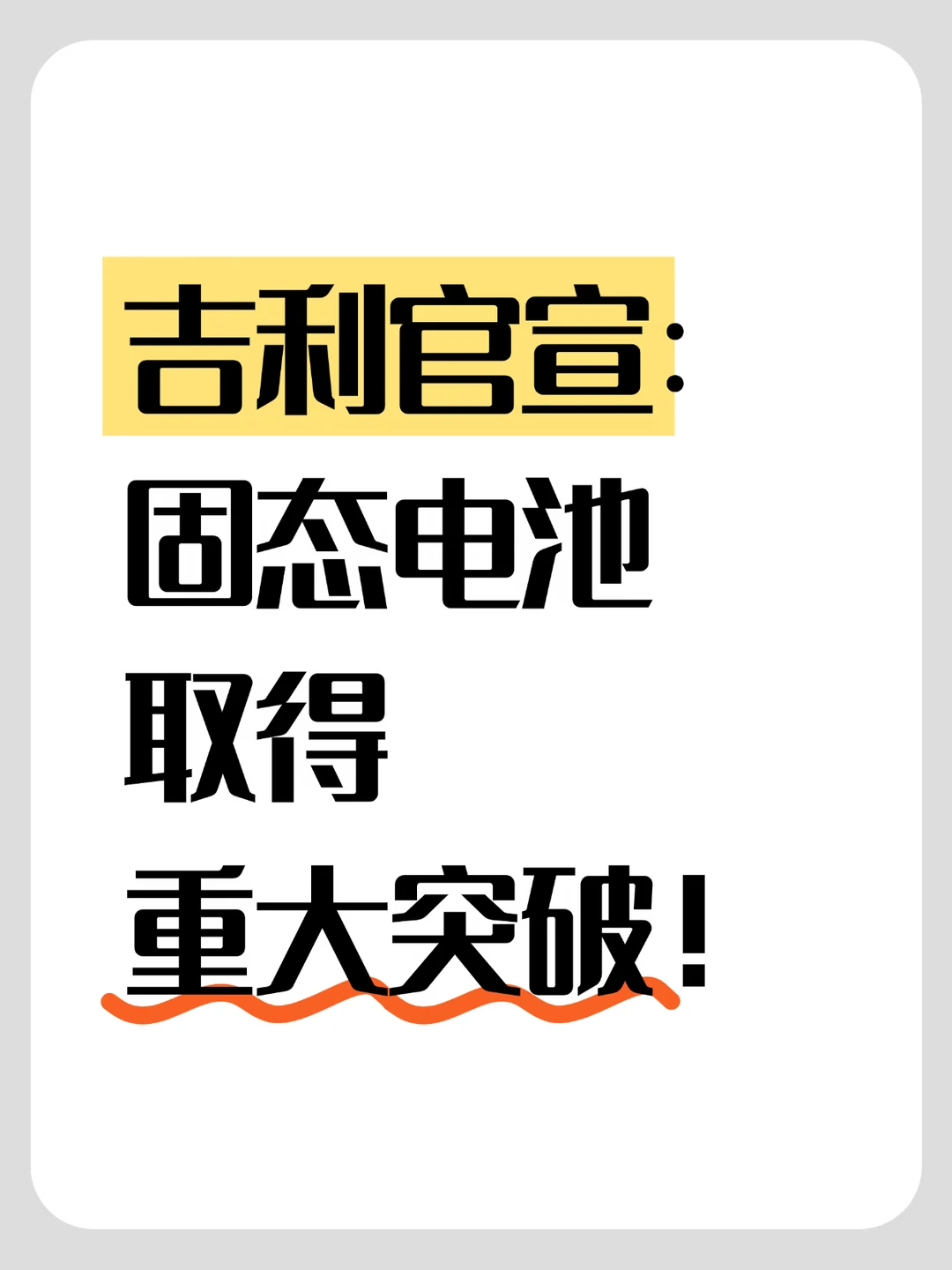 吉利官宣：固态电池取得重大突破！