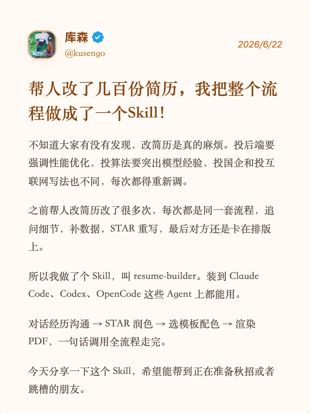 我做了个简历Skill，一句话直出PDF🔥