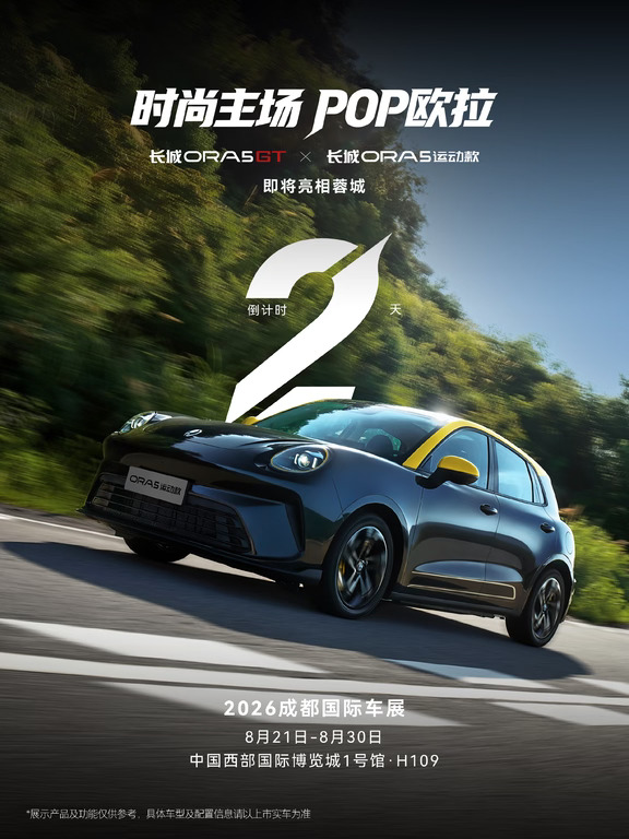 时尚主场POP欧拉，2天后成都车展见！