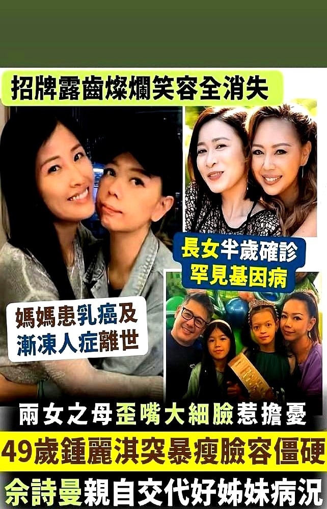 就因为一张双颊凹陷的照片，钟丽淇就被说成是“七魔女”里最落魄的。

佘诗曼看不下去了，直接把话挑明。钟丽淇的大女儿得了一种罕见的基因病，她这十几年，心思全耗在孩子身上了，哪有不瘦的道理。

这帮姐妹，根本不是网上说的那样。当年文颂娴老公破产被追债，也是她们几个凑钱，帮着一起扛过去的。

真正的朋友，