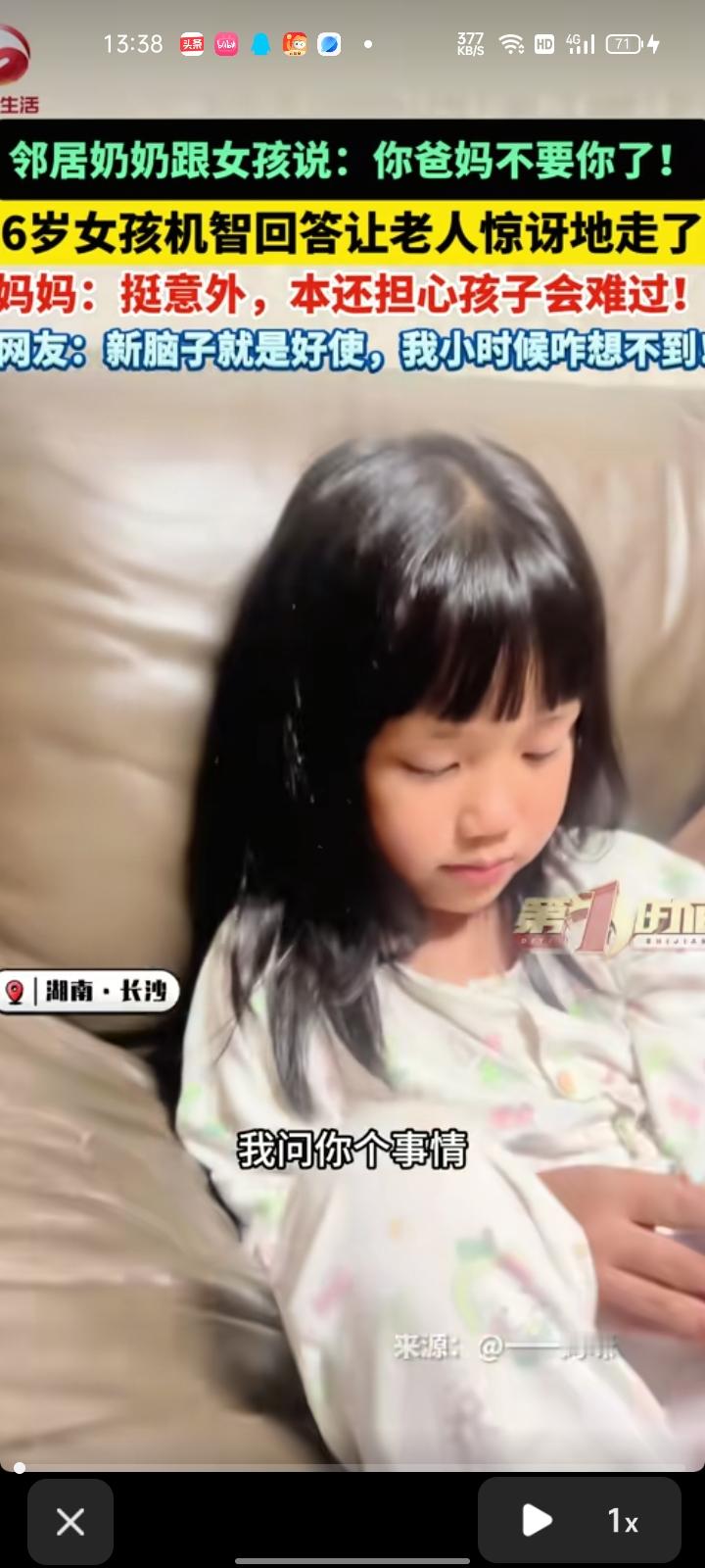 9月4日，湖南长沙。妈妈听说有个邻居奶奶对孩子说：“你爸妈不要你了”，心里有些担心。怕孩子当真会难过，所以赶紧询问孩子。

孩子是这样说的：“你爸妈还要你，晚上就来接你咯”，孩子妈妈听到这样的回答，感到很意外，没想到她临场反应这么快。问你后来奶奶的回答，孩子说她惊讶地跑了。