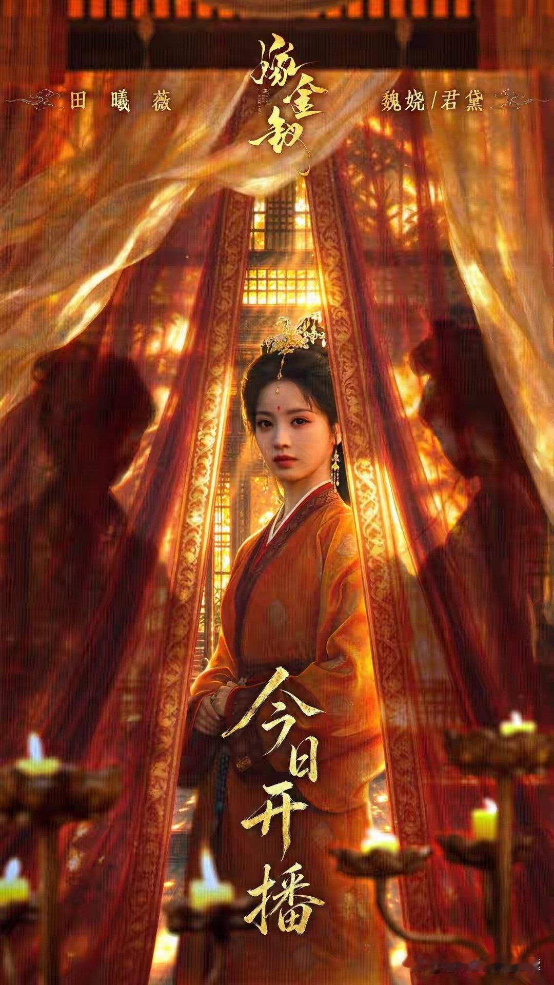 田曦薇《嫁金钗》开播！能否继《逐玉》《低智商犯罪》后再冲爆款 ​