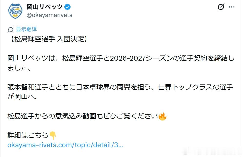 260601 松岛辉空加入张本智和所在的冈山队，合同期一年。 “【松岛...