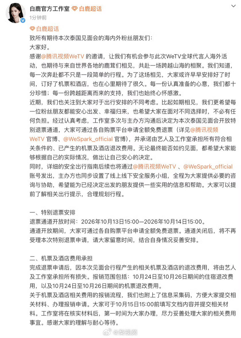 #白鹿泰国见面会退票# 从退票到机酒补偿，白鹿把能想到的都想到了。方方面面考虑周全，不让粉丝吃一点亏。 ​