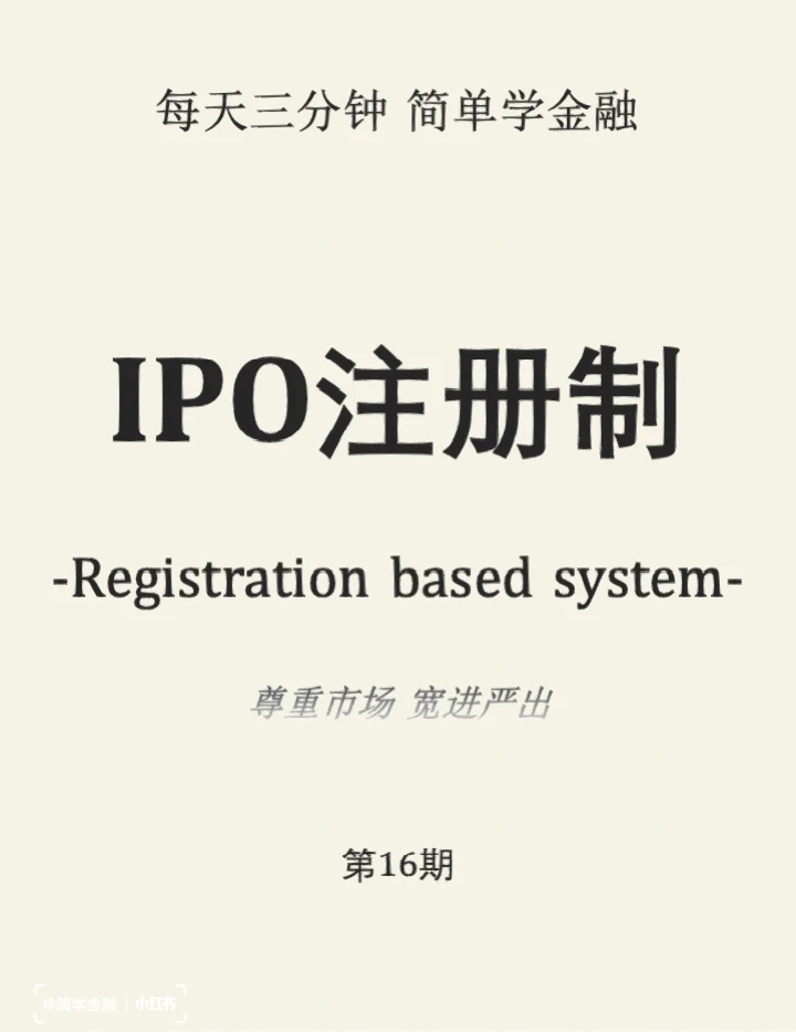 简学金融第16期: IPO注册制