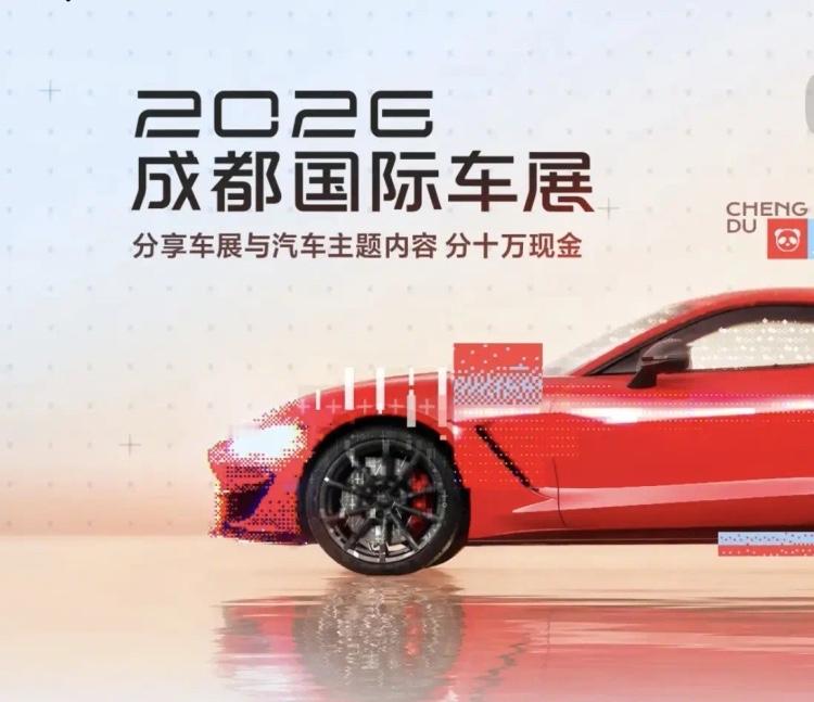 第二十九届成都国际汽车展览会将于 2026 年 8 月 21 日至 30 日在中国西部国际博览城举行。

本届车展展馆面积达到22万平方米，汇集近120个主流汽车品牌，展出约1600台整车。车展买车优惠力度大，能省不少钱，当然看重。

合资品牌的东风日产、东风本田、雪佛兰、悦达起亚等车企竟然不来参展