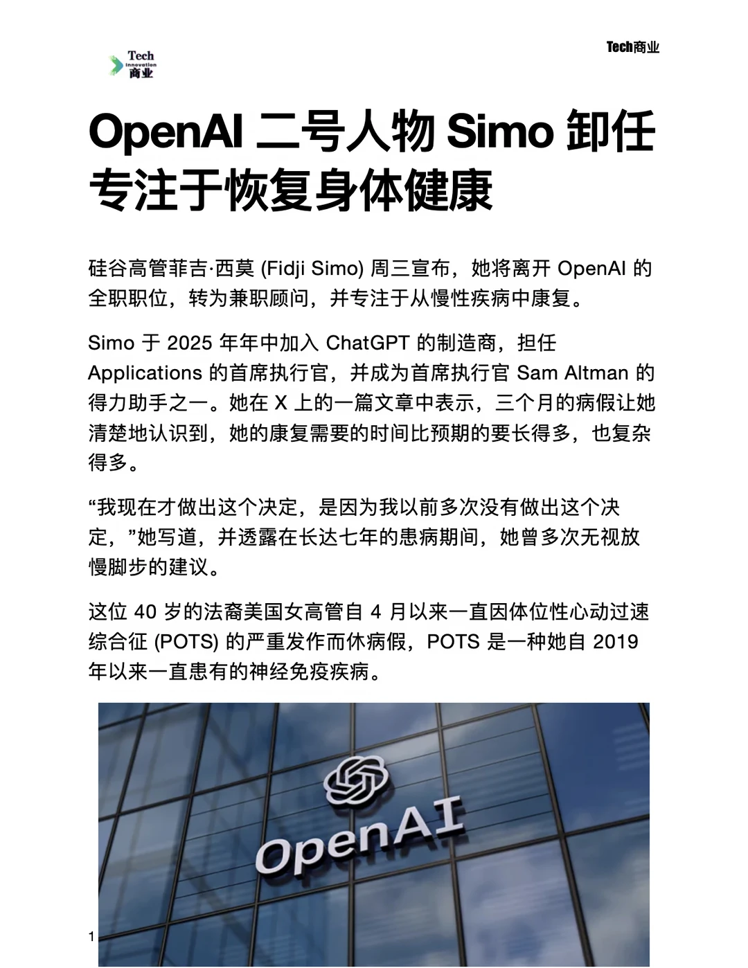 OpenAI二号人物Simo卸任，专注于恢复健康