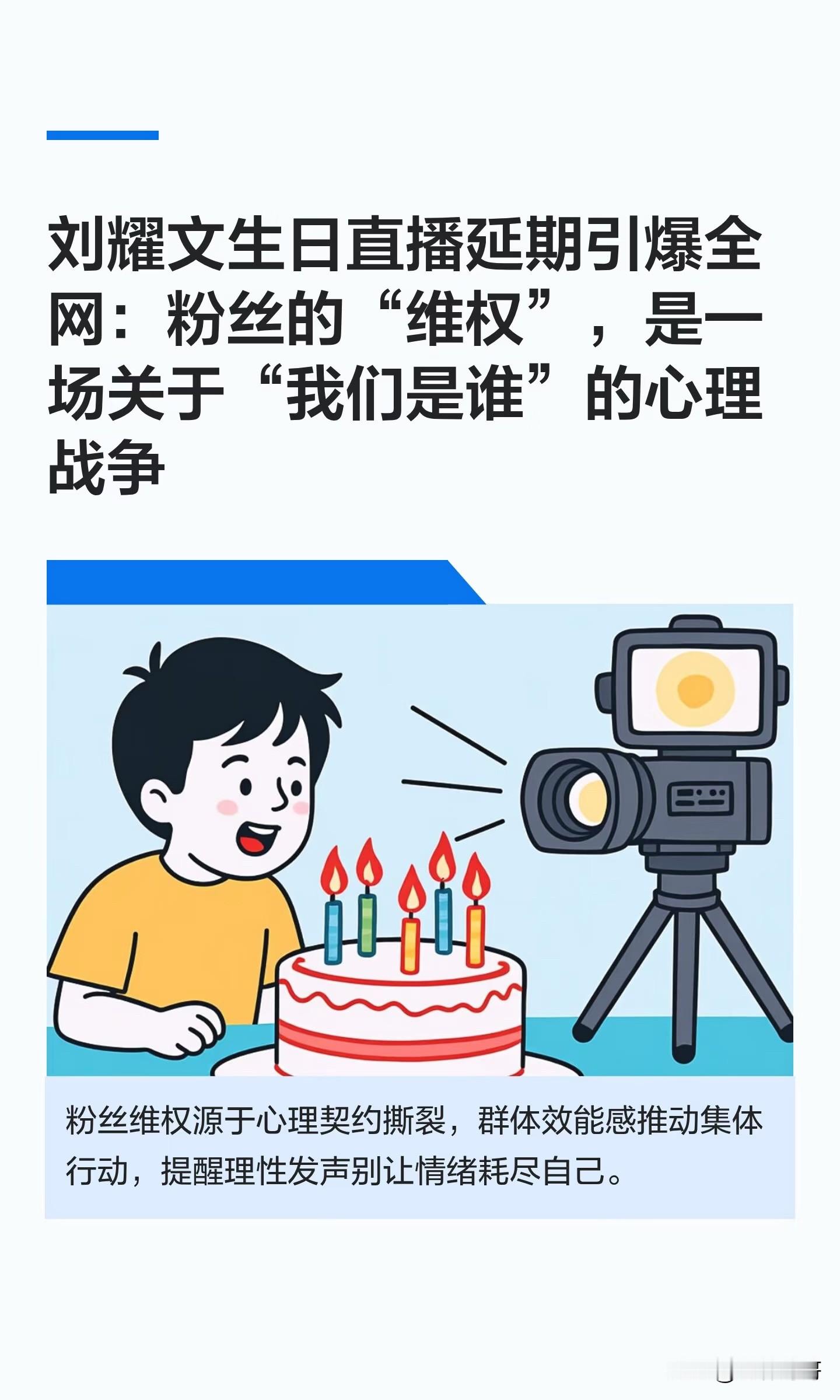 近期，时代少年团成员刘耀文21岁生日直播突遭延期，公司仅以“延期”二字通知，未做合理解释，引发粉丝集体维权，刘耀文单飞话题讨论量突破673万。粉丝指出公司长期对刘耀文“区别对待”——无宣发、推掉商务、阻碍其参加百花奖表彰仪式。刘耀文当晚主动发博安抚，被粉丝形容为“淋湿的小狗还在安慰人”。

志林