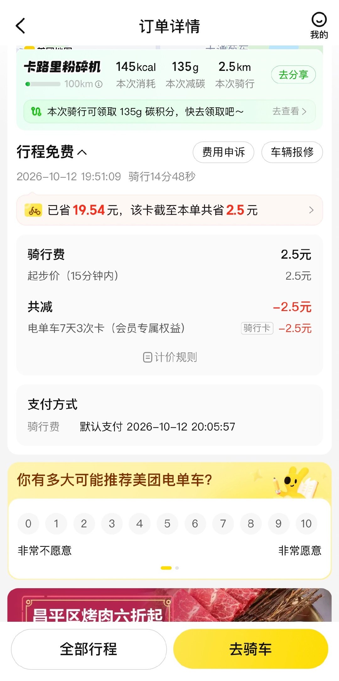 这时间拿捏的完美！
该取的取了，
要买的也买了，
骑行时间还把控在15分钟之内不用花钱，
一路绿灯，
小电驴🛵嗖嗖跑飞快 ​