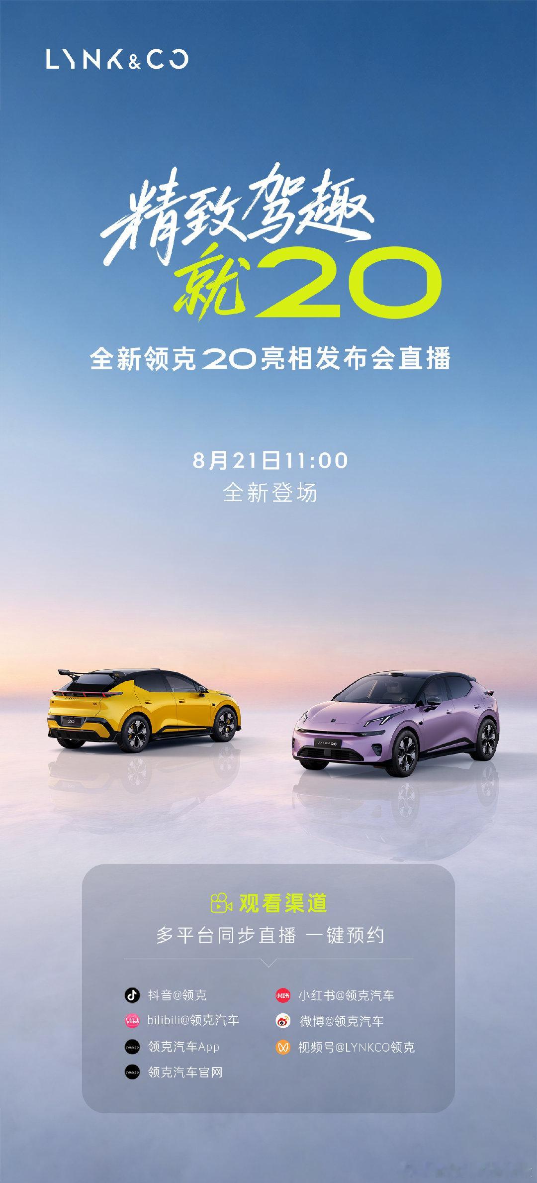 精致格调，纯粹驾趣
#全新领克20# 正式亮相成都车展
今天11:00 期待相见！
#精致驾趣就20# ​