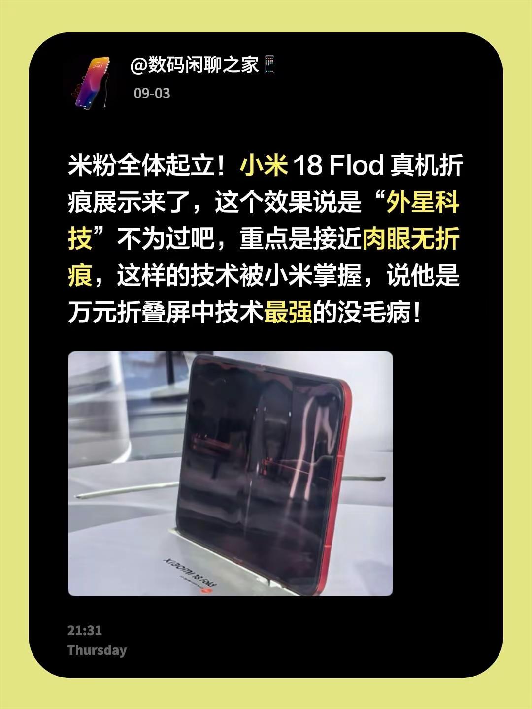 米粉全体起立！小米 18 Flod 真机折痕展示来了，这个效果说是“外星科技”不为过吧，重点是接近肉眼无折痕，这样的技术被小米掌握，说他是万元折叠屏中技术最强的没毛病！小米折叠屏手机 小米新品
