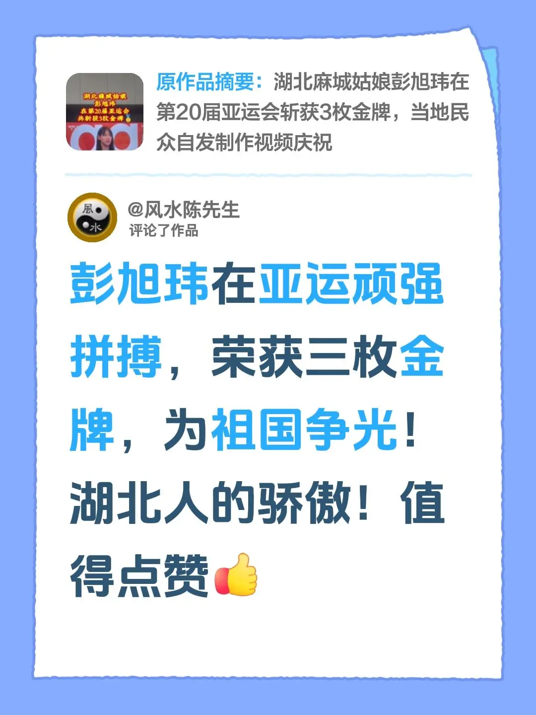 我评论了@海上导航者（湖北麻城） 的作品：彭旭玮在亚运顽强拼搏，荣获三枚金牌，为祖国争光！湖北人的骄傲！值得点赞