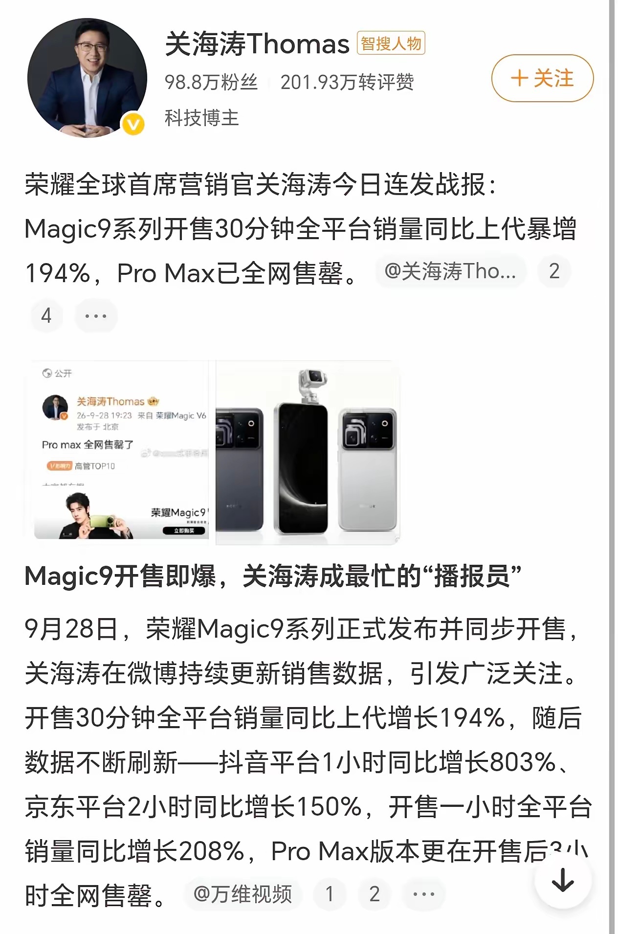 荣耀Magic系列卖疯了[恐惧]！半天不到，PRO MAX全网售罄了！售！罄！了！果然，只要是肖战代言，万物都有售罄的可能，哪怕是顶配手机[思考]。
荣耀首席营销官关海涛也“疯”了，兴奋的[奸笑]！开售半小时，销量就比上一代翻了一番，三小时以后，顶尖配置的PRO MAX就全网卖空了……各大平台的销量数据都 ​
