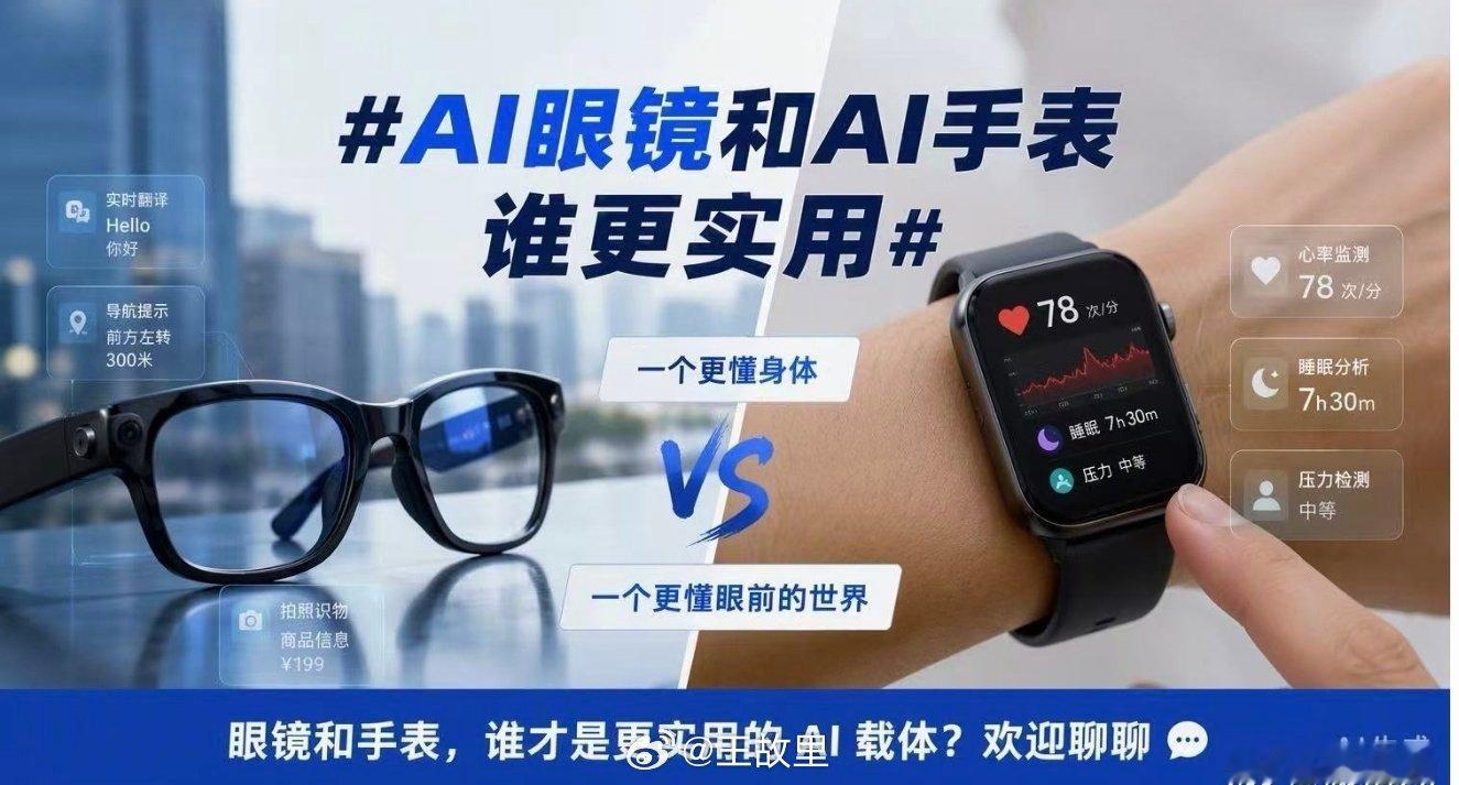#AI眼镜和AI手表谁更实用#就我个人而言，我觉得两者不可或缺，AI眼镜有拍摄的不可替代作用，AI手表有长续航和看时间便捷性的作用，所以谁更实用的话得看场景，目前应该是AI手表大于AI眼镜，但是AI眼镜也有个不好的作用，就是容易被人误解在拍摄。

所以个人在功能上更倾向于AI眼镜，比较喜欢戴，我有理 ​