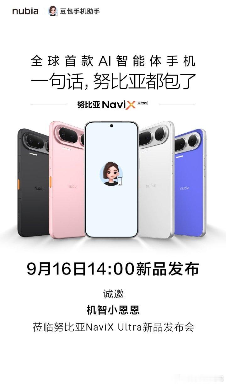 #努比亚NaviX Ultra#
重磅新机来了✨中兴字节联合打造的全球首款AI智能体手机NaviX Ultra，今日14点发布开售，预约量突破36万台。 ​