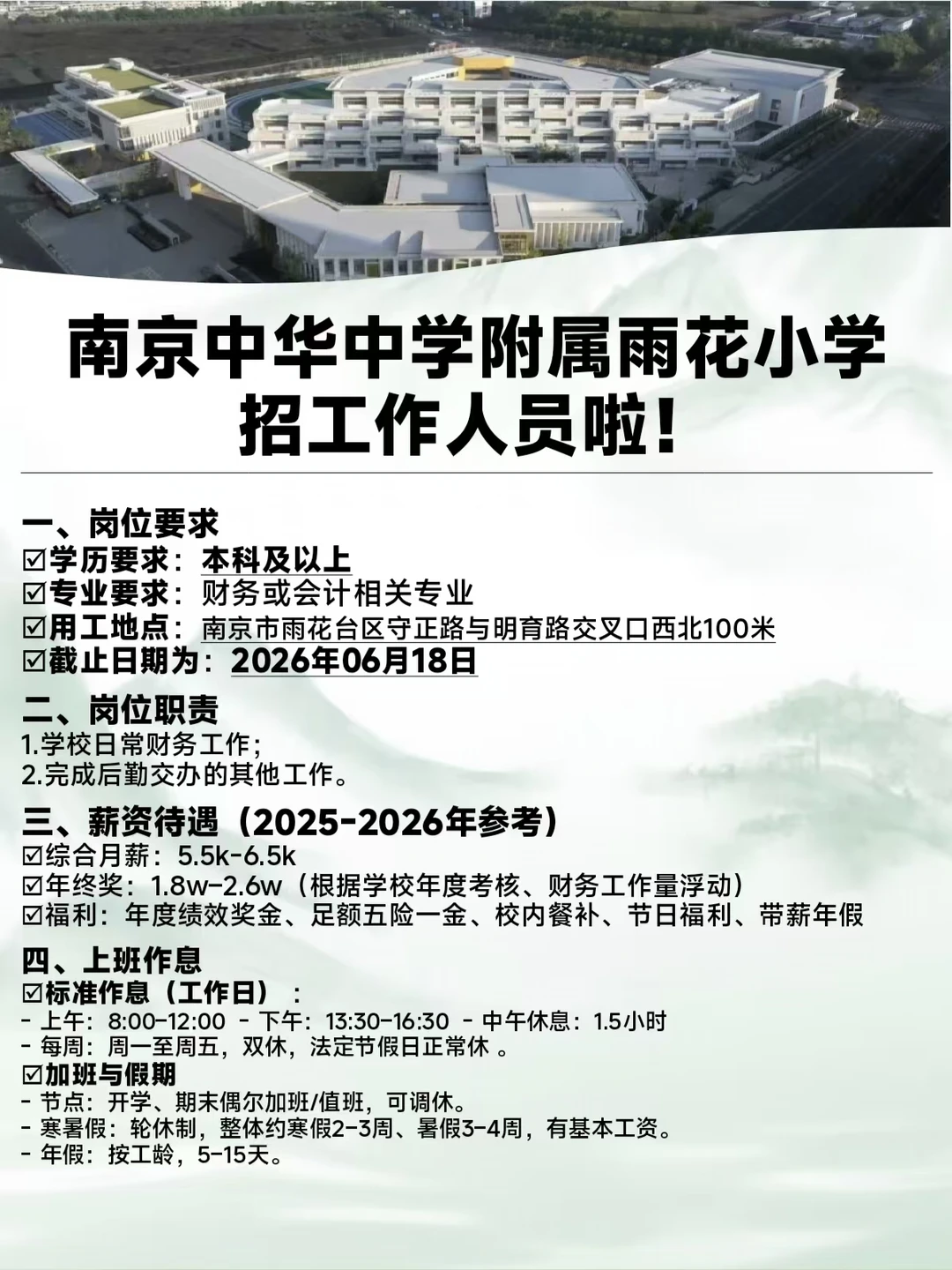 ‼️雨花小学招工作人员啦！本科可!急!