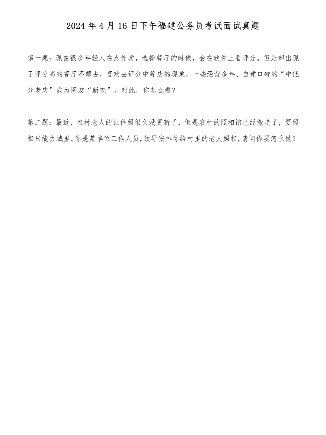 2024年4月16日下午福建省考面试真题