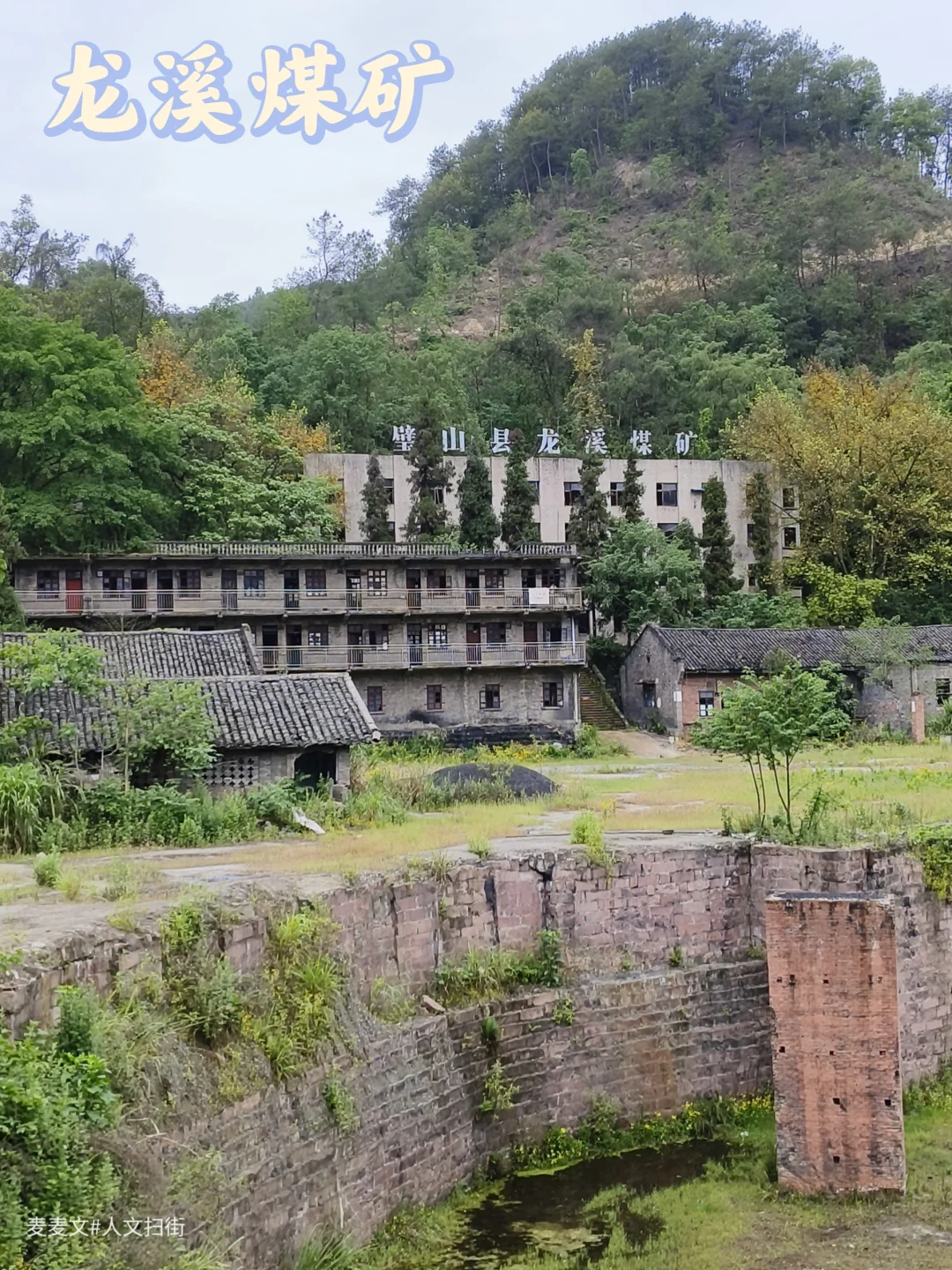 【璧山】大山深处闲置十几年的龙溪煤矿