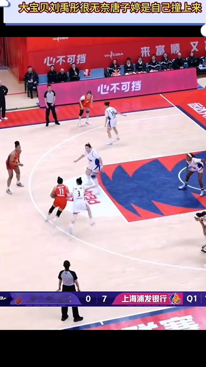 笑料不断刘禹彤也很无奈，唐子婷自己运球撞上来的