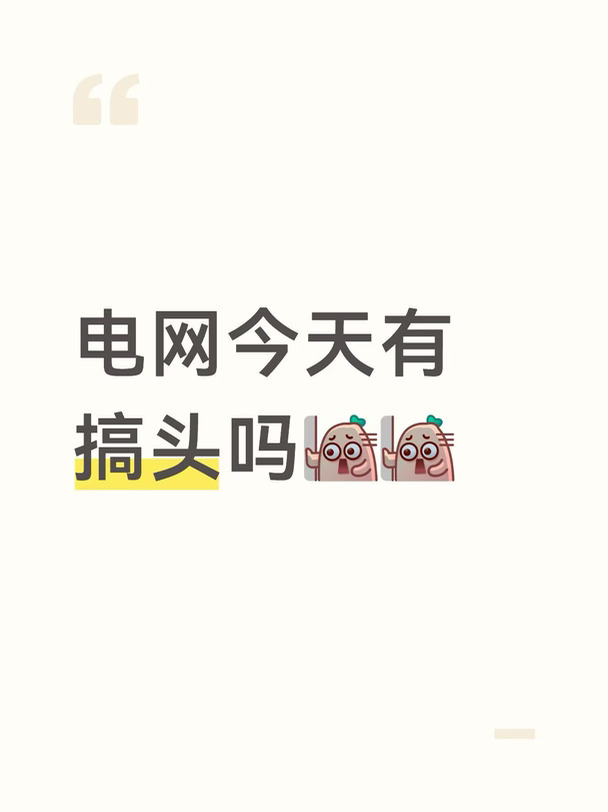 电网？