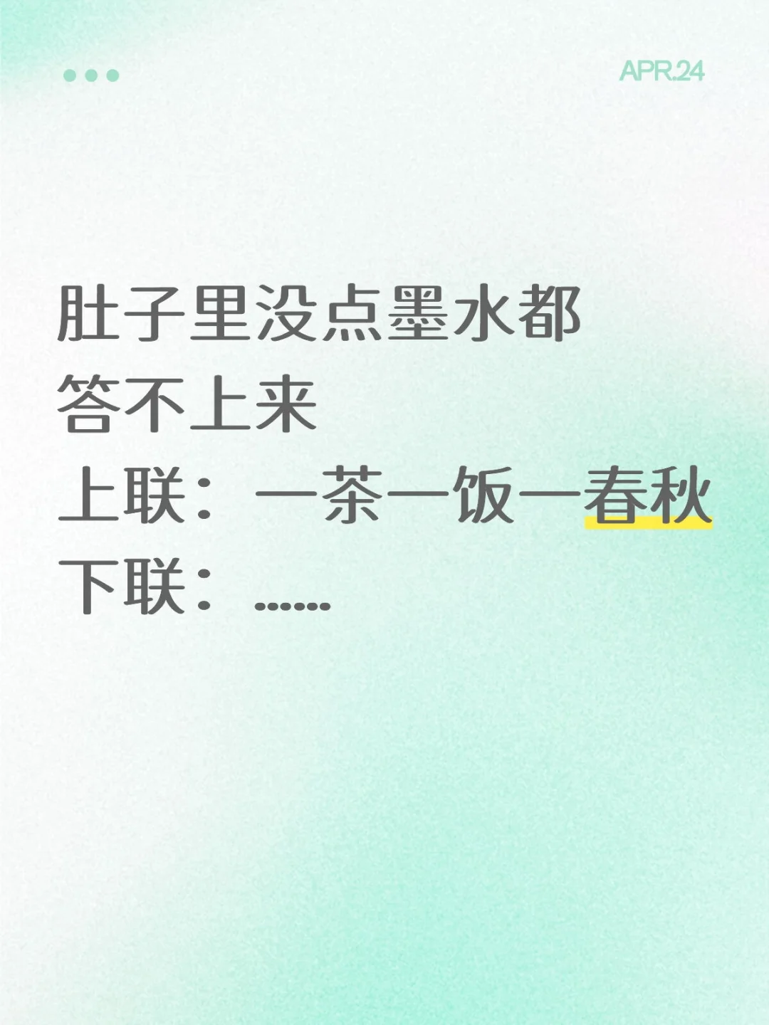 肚子里没点墨水都答不上来 上联：一茶一饭一春秋 下联：……